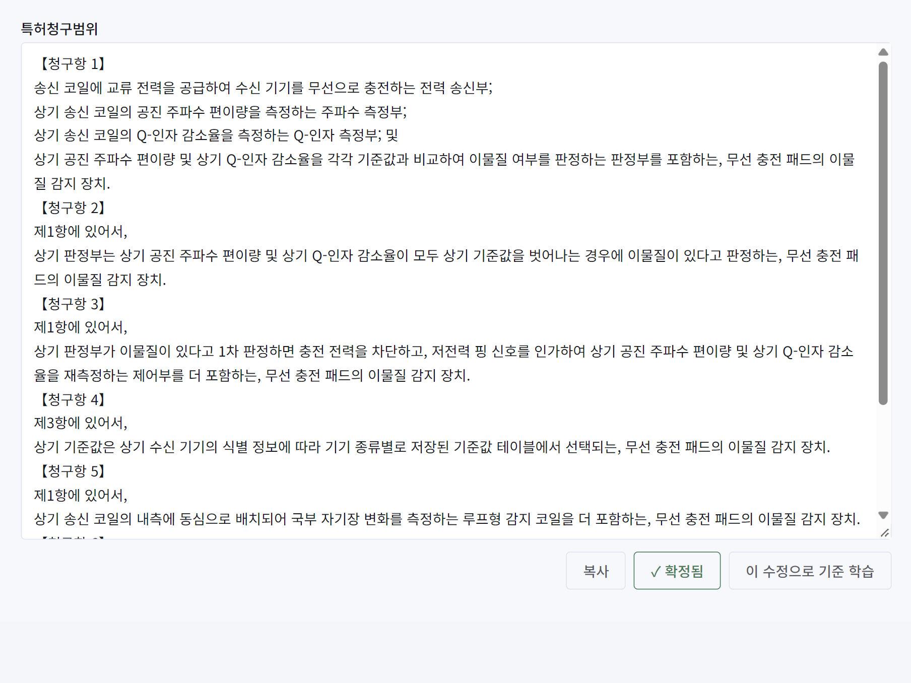 명세서 검수 화면: 생성된 특허청구범위와 확정·기준 학습 버튼 (예시 데이터)