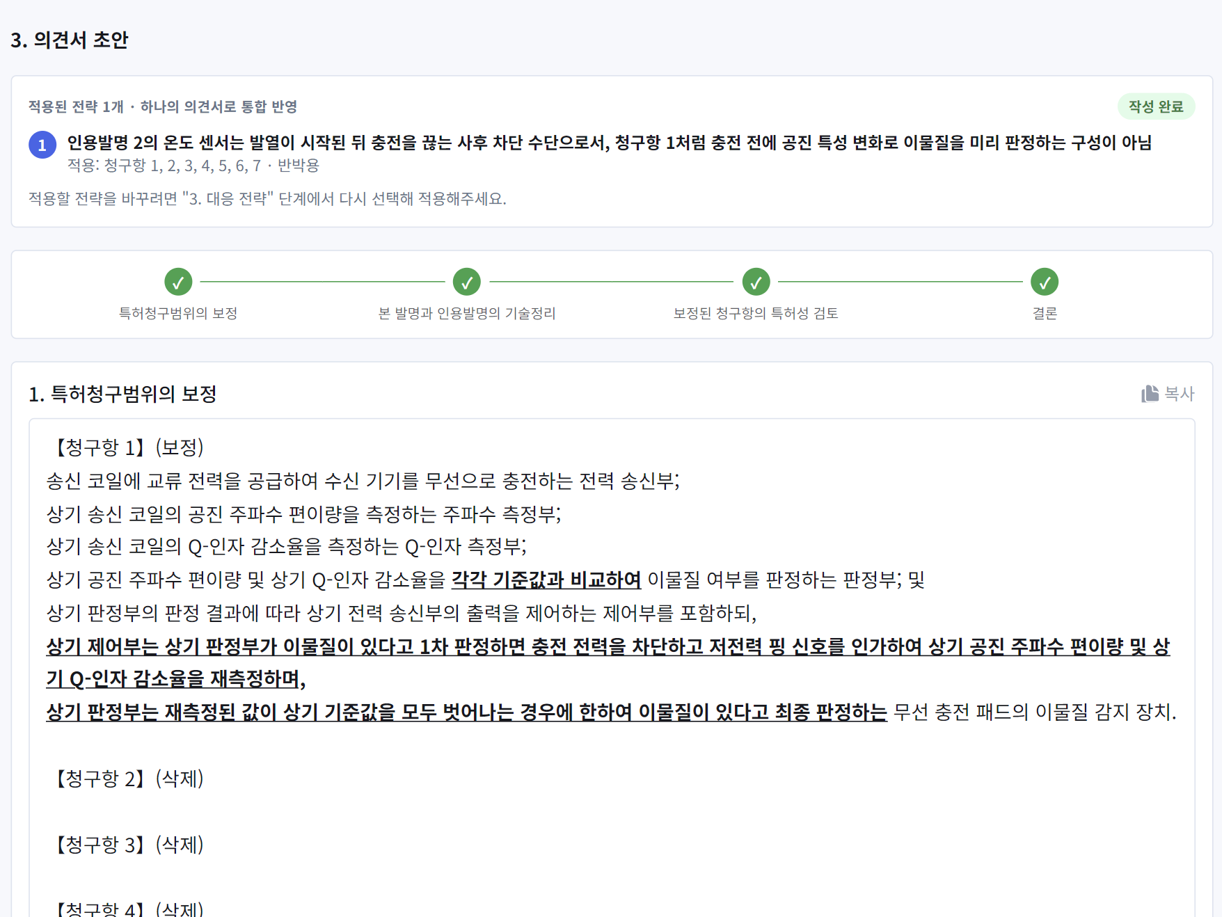 의견서 작성 화면: 4단계 작성 진행 상황과 보정된 청구항 (예시 데이터)